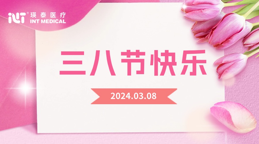 致敬巾幗 榜樣力量｜瑛泰醫(yī)療祝全體女性節(jié)日快樂(lè)！