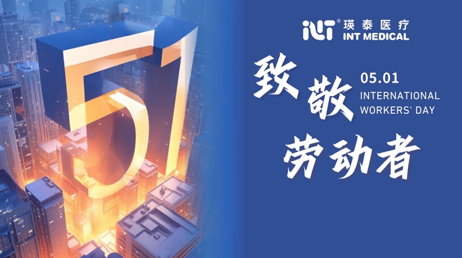 以平凡鑄輝煌 于微處現(xiàn)光芒丨瑛泰醫(yī)療致敬勞動(dòng)者！